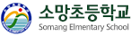 소망초등학교