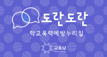 도란도란 학교폭력예방누리집 교육부